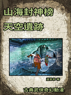 cover image of 天空遺跡 (Legacy of Moon Palace)